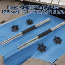 Гриф AMETIST 49,9 СМ (26 мм) ПУСТОТЕЛЫЙ 2 шт.